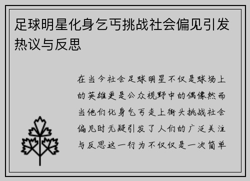 足球明星化身乞丐挑战社会偏见引发热议与反思
