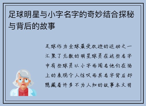 足球明星与小字名字的奇妙结合探秘与背后的故事